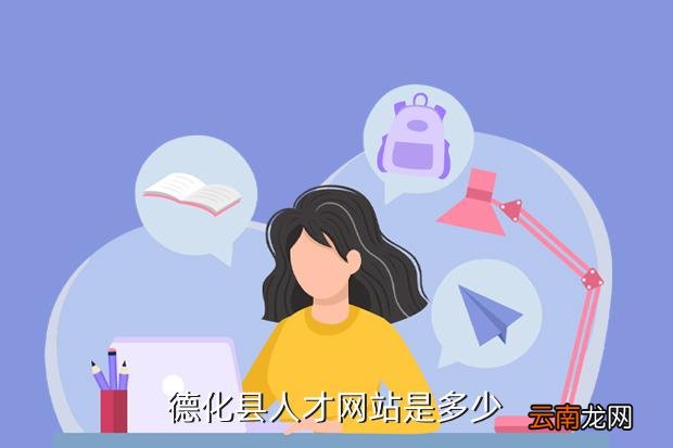 德化临时工人才网招聘德化临时工人才网招聘——连接企业与人才的桥梁